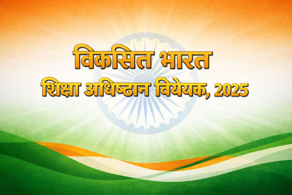 नियमन से नवाचार तक: उच्च शिक्षा सुधार की नई राह